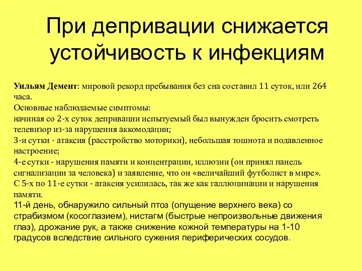 При депривации снижается устойчивость к инфекциям Уильям Демент: мировой рекорд пребывания