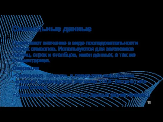 Символьные данные Принимают значение в виде последовательности любых символов. Используются для