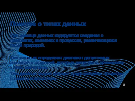 Понятие о типах данных При помощи данных кодируются сведения о предметах,