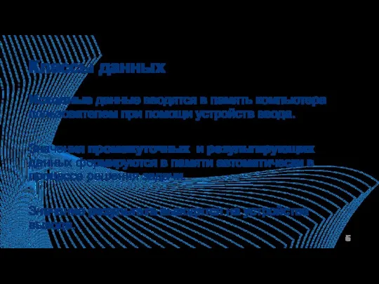 Классы данных Исходные данные вводятся в память компьютера пользователем при помощи