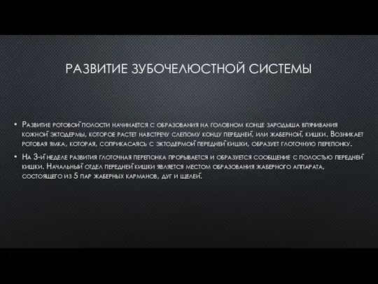 РАЗВИТИЕ ЗУБОЧЕЛЮСТНОЙ СИСТЕМЫ Развитие ротовой полости начинается с образования на головном