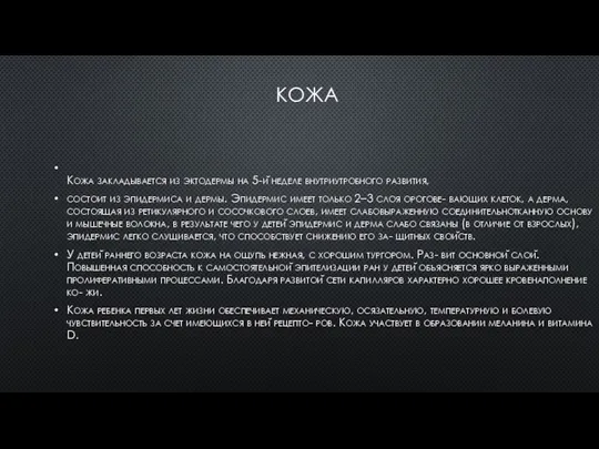 КОЖА Кожа закладывается из эктодермы на 5-й неделе внутриутробного развития, состоит