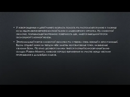 У новорожденных и детей раннего возраста полость рта располагается ближе к