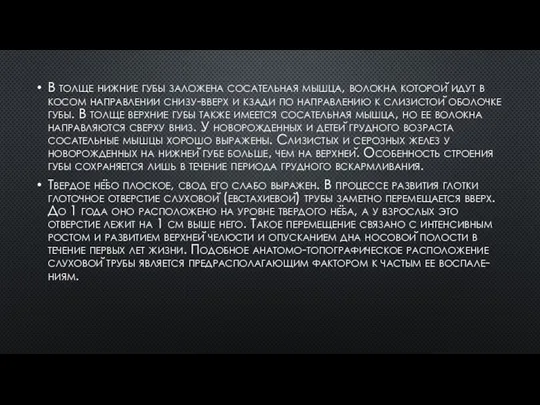 В толще нижние губы заложена сосательная мышца, волокна которой идут в