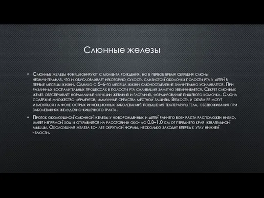 Слюнные железы функционируют с момента рождения, но в первое время секреция