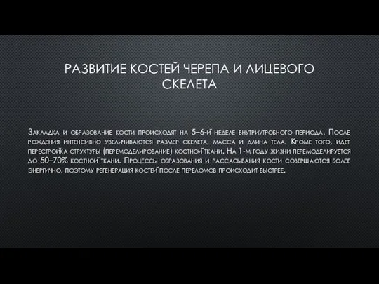 РАЗВИТИЕ КОСТЕЙ ЧЕРЕПА И ЛИЦЕВОГО СКЕЛЕТА Закладка и образование кости происходят