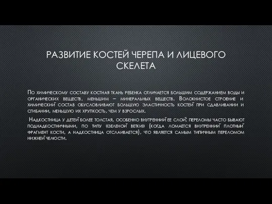 РАЗВИТИЕ КОСТЕЙ ЧЕРЕПА И ЛИЦЕВОГО СКЕЛЕТА По химическому составу костная ткань