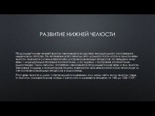 РАЗВИТИЕ НИЖНЕЙ ЧЕЛЮСТИ Продольный размер нижней челюсти увеличивается вследствие энхондрального окостенения