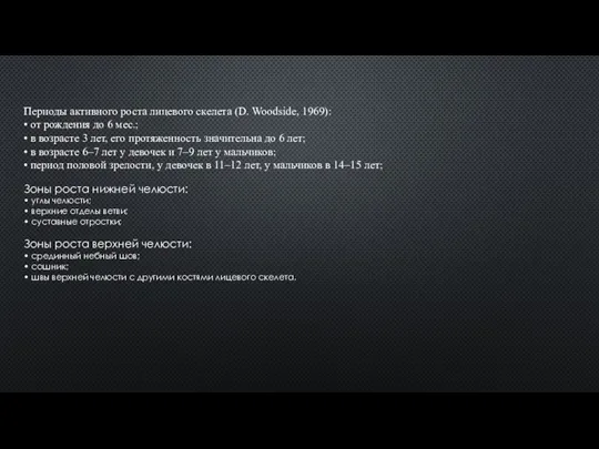 Периоды активного роста лицевого скелета (D. Woodside, 1969): • от рождения