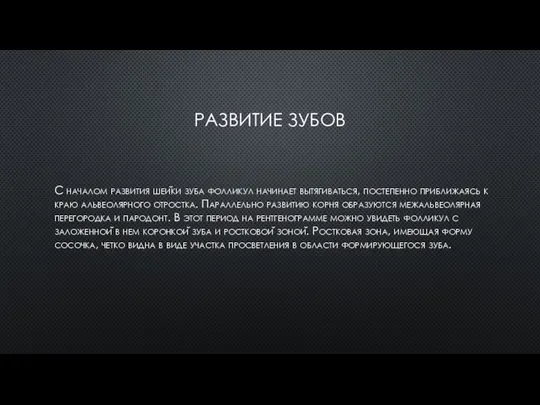 РАЗВИТИЕ ЗУБОВ С началом развития шейки зуба фолликул начинает вытягиваться, постепенно