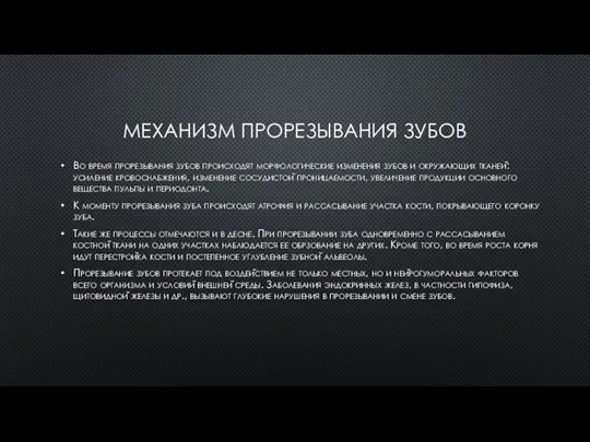 МЕХАНИЗМ ПРОРЕЗЫВАНИЯ ЗУБОВ Во время прорезывания зубов происходят морфологические изменения зубов