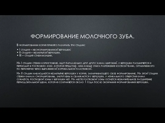 ФОРМИРОВАНИЕ МОЛОЧНОГО ЗУБА. В формировании корня принято различать три стадии: •