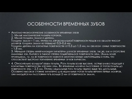 ОСОБЕННОСТИ ВРЕМЕННЫХ ЗУБОВ Анатомо-физиологические особенности временных зубов 1. Малые анатомические размеры