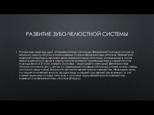 РАЗВИТИЕ ЗУБО-ЧЕЛЮСТНОЙ СИСТЕМЫ Ротовая ямка имеет вид щели, ограниченной пятью отростками.