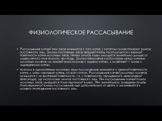 ФИЗИОЛОГИЧЕСКОЕ РАССАСЫВАНИЕ Рассасывание корней этих зубов начинается с того корня, к