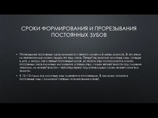 СРОКИ ФОРМИРОВАНИЯ И ПРОРЕЗЫВАНИЯ ПОСТОЯННЫХ ЗУБОВ Прорезывание постоянных зубов начинается с