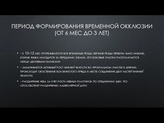 ПЕРИОД ФОРМИРОВАНИЯ ВРЕМЕННОЙ ОККЛЮЗИИ (ОТ 6 МЕС ДО 3 ЛЕТ) -