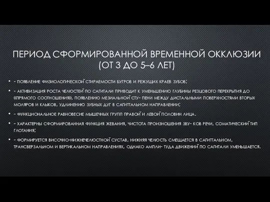 ПЕРИОД СФОРМИРОВАННОЙ ВРЕМЕННОЙ ОККЛЮЗИИ (ОТ 3 ДО 5–6 ЛЕТ) - появление