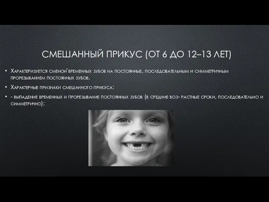 СМЕШАННЫЙ ПРИКУС (ОТ 6 ДО 12–13 ЛЕТ) Характеризуется сменой временных зубов