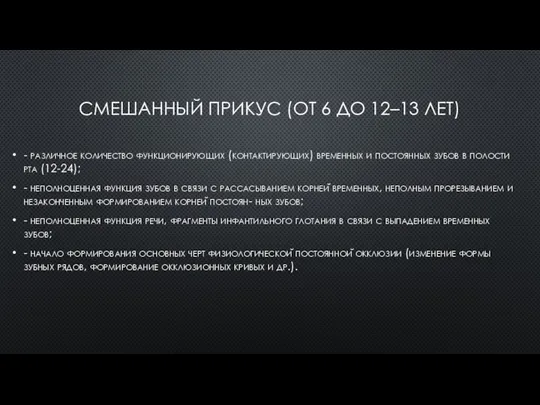 СМЕШАННЫЙ ПРИКУС (ОТ 6 ДО 12–13 ЛЕТ) - различное количество функционирующих