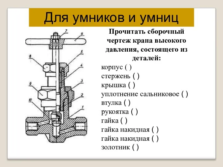 Прочитать сборочный чертеж крана высокого давления, состоящего из деталей: корпус (