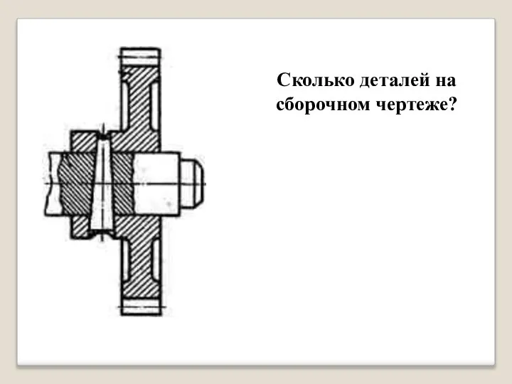 Сколько деталей на сборочном чертеже?