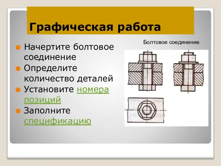 Графическая работа Начертите болтовое соединение Определите количество деталей Установите номера позиций Заполните спецификацию Болтовое соединение