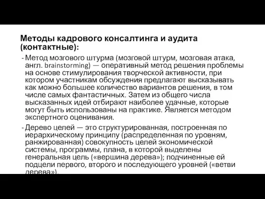 Методы кадрового консалтинга и аудита (контактные): Метод мозгового штурма (мозговой штурм,