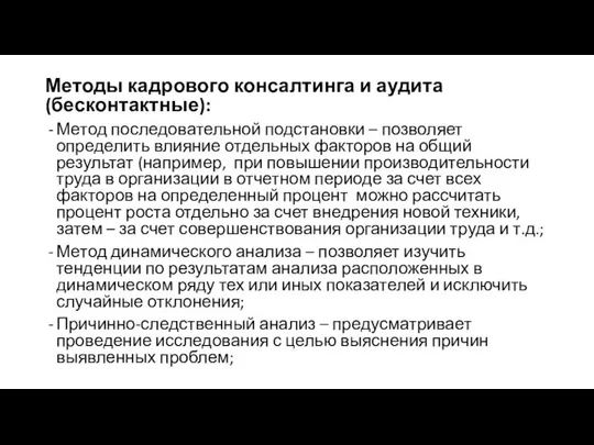 Методы кадрового консалтинга и аудита (бесконтактные): Метод последовательной подстановки – позволяет