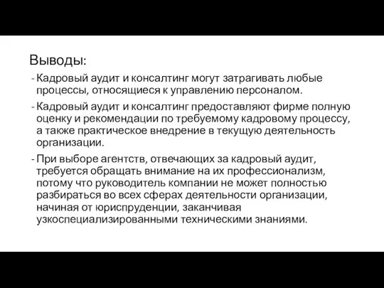 Выводы: Кадровый аудит и консалтинг могут затрагивать любые процессы, относящиеся к