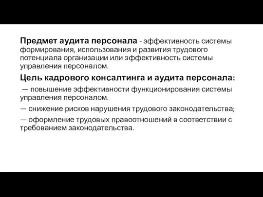 Предмет аудита персонала - эффективность системы формирования, использования и развития трудового