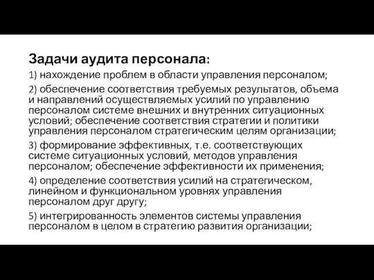 Задачи аудита персонала: 1) нахождение проблем в области управления персоналом; 2)