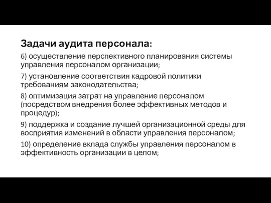 Задачи аудита персонала: 6) осуществление перспективного планирования системы управления персоналом организации;