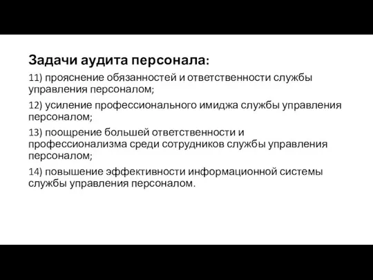 Задачи аудита персонала: 11) прояснение обязанностей и ответственности службы управления персоналом;