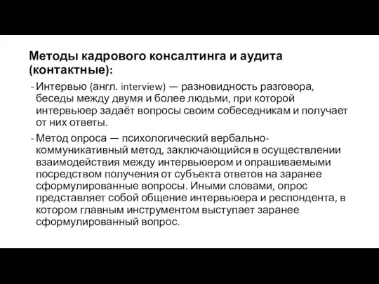 Методы кадрового консалтинга и аудита (контактные): Интервью (англ. interview) — разновидность