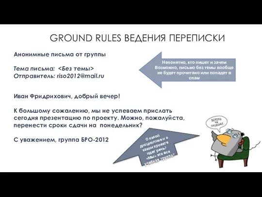 GROUND RULES ВЕДЕНИЯ ПЕРЕПИСКИ Анонимные письма от группы Тема письма: Отправитель: