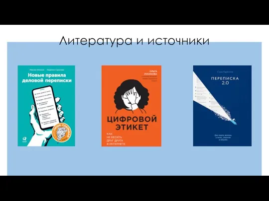 Литература и источники