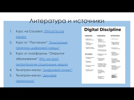 Литература и источники Курс на Сoursera ‘Ethical Social Media’ Курс от
