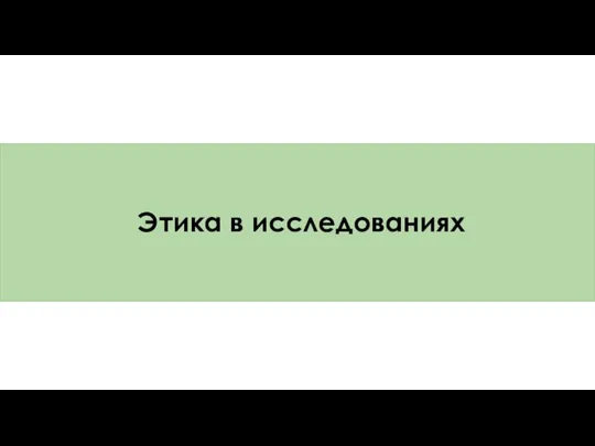 Этика в исследованиях