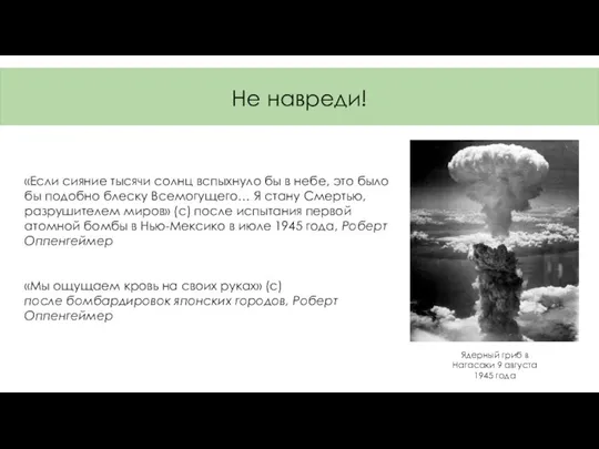 Не навреди! Ядерный гриб в Нагасаки 9 августа 1945 года «Если