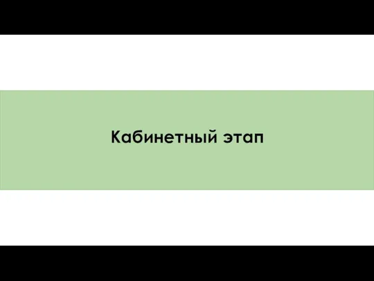 Кабинетный этап