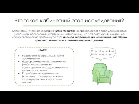 Что такое кабинетный этап исследования? Кабинетный этап исследования (Desk research) не