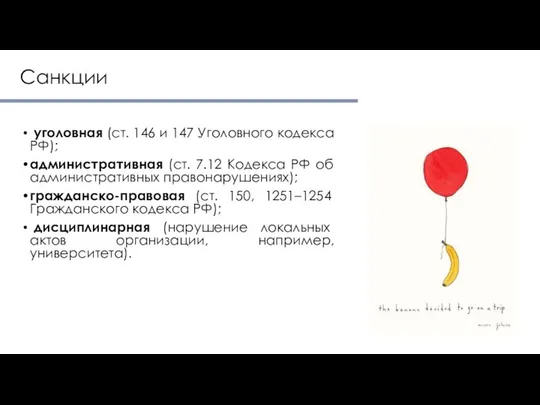 Санкции уголовная (ст. 146 и 147 Уголовного кодекса РФ); административная (ст.