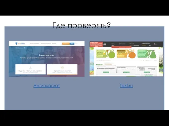 Где проверять? Text.ru Антиплагиат