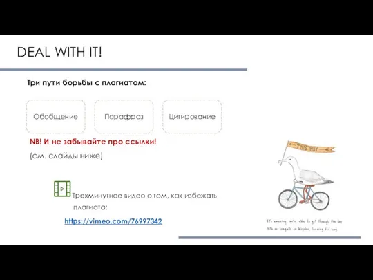 DEAL WITH IT! Три пути борьбы с плагиатом: Обобщение Парафраз Цитирование