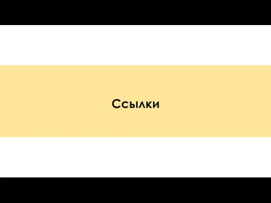 Ссылки