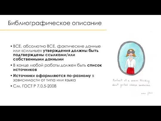 Библиографическое описание ВСЕ, абсолютно ВСЕ, фактические данные или «сильные» утверждения должны