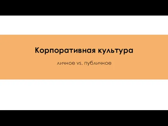 Корпоративная культура личное vs. публичное