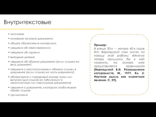 Внутритекстовые заголовок основное заглавие документа общее обозначение материала сведения об ответственности