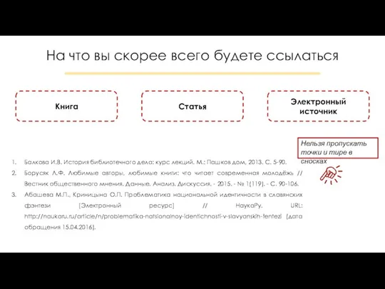 На что вы скорее всего будете ссылаться Балкова И.В. История библиотечного